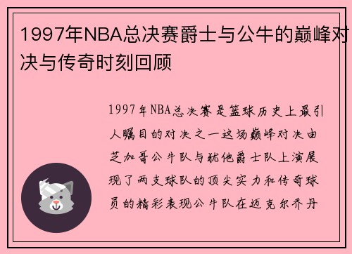 1997年NBA总决赛爵士与公牛的巅峰对决与传奇时刻回顾