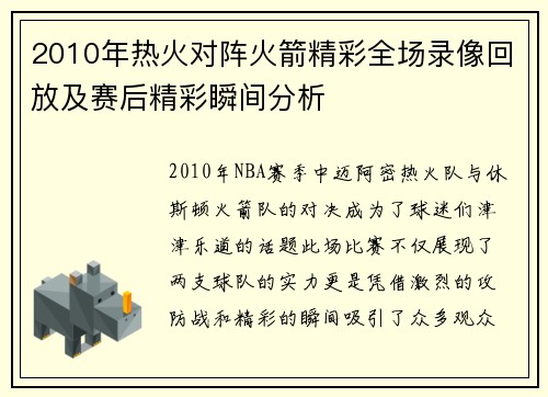 2010年热火对阵火箭精彩全场录像回放及赛后精彩瞬间分析