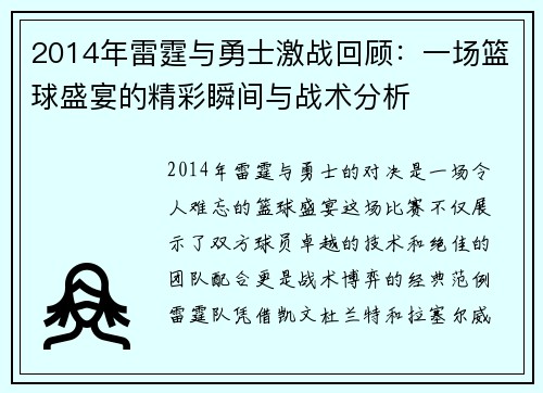 2014年雷霆与勇士激战回顾：一场篮球盛宴的精彩瞬间与战术分析