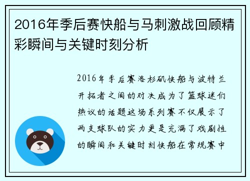 2016年季后赛快船与马刺激战回顾精彩瞬间与关键时刻分析