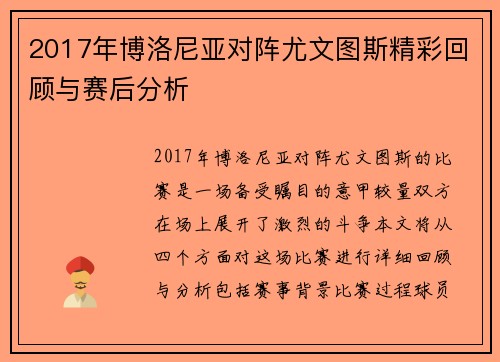 2017年博洛尼亚对阵尤文图斯精彩回顾与赛后分析