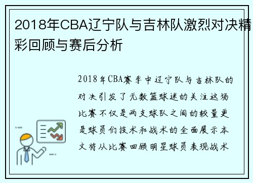 2018年CBA辽宁队与吉林队激烈对决精彩回顾与赛后分析