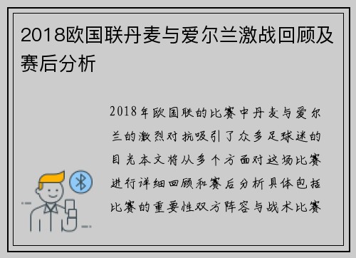 2018欧国联丹麦与爱尔兰激战回顾及赛后分析