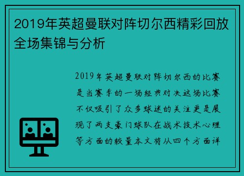 2019年英超曼联对阵切尔西精彩回放全场集锦与分析