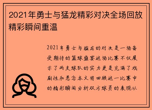 2021年勇士与猛龙精彩对决全场回放精彩瞬间重温