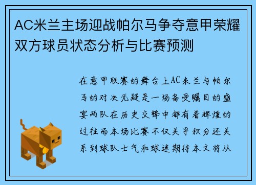 AC米兰主场迎战帕尔马争夺意甲荣耀双方球员状态分析与比赛预测