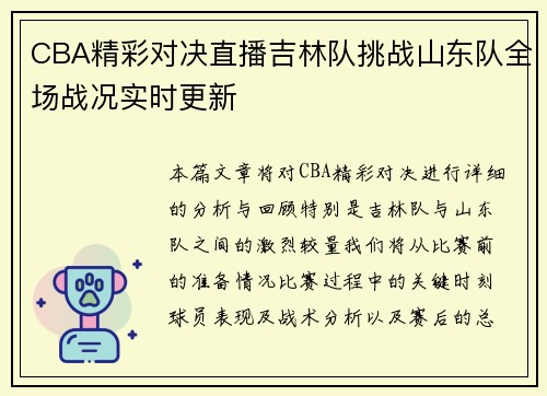 CBA精彩对决直播吉林队挑战山东队全场战况实时更新