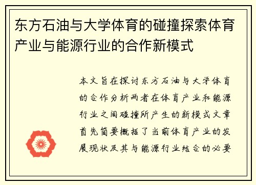 东方石油与大学体育的碰撞探索体育产业与能源行业的合作新模式