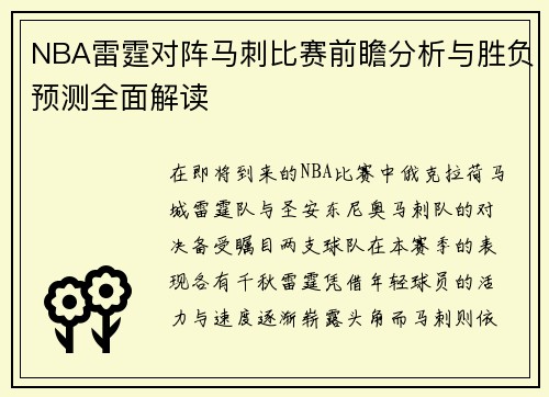 NBA雷霆对阵马刺比赛前瞻分析与胜负预测全面解读
