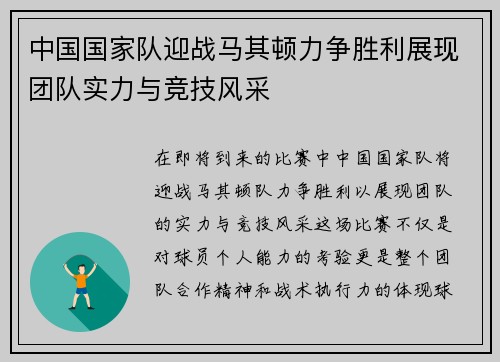 中国国家队迎战马其顿力争胜利展现团队实力与竞技风采