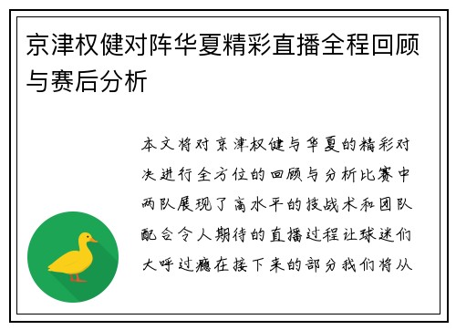 京津权健对阵华夏精彩直播全程回顾与赛后分析