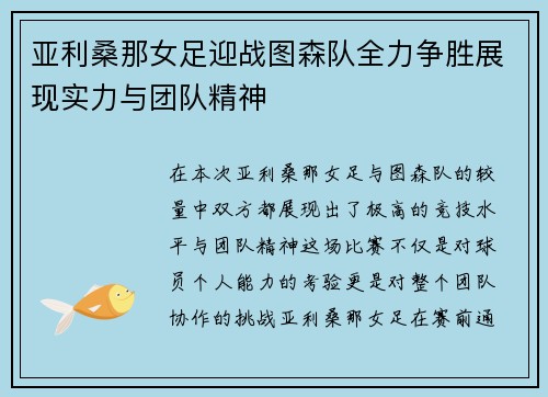亚利桑那女足迎战图森队全力争胜展现实力与团队精神