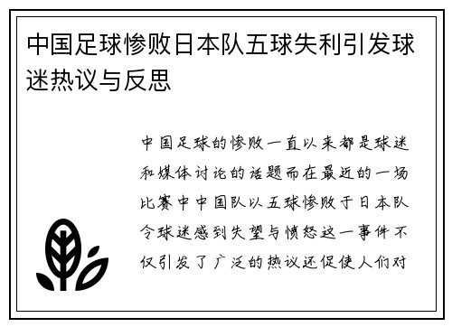 中国足球惨败日本队五球失利引发球迷热议与反思