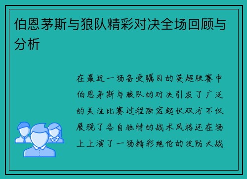 伯恩茅斯与狼队精彩对决全场回顾与分析