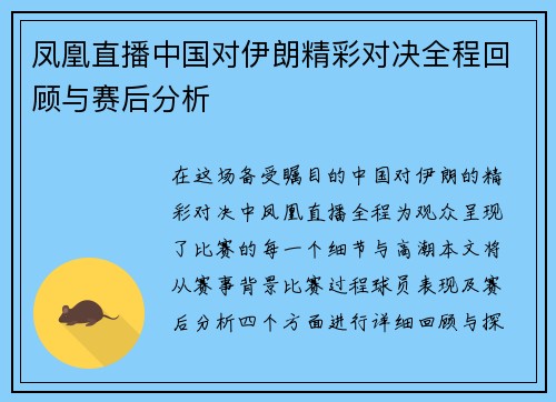 凤凰直播中国对伊朗精彩对决全程回顾与赛后分析