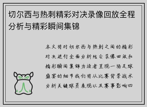 切尔西与热刺精彩对决录像回放全程分析与精彩瞬间集锦