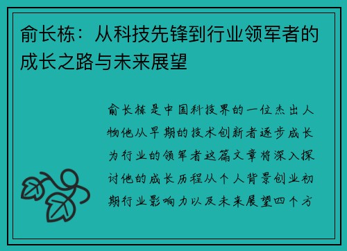 俞长栋：从科技先锋到行业领军者的成长之路与未来展望