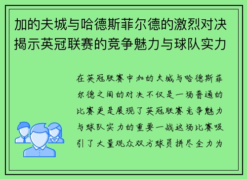 加的夫城与哈德斯菲尔德的激烈对决揭示英冠联赛的竞争魅力与球队实力
