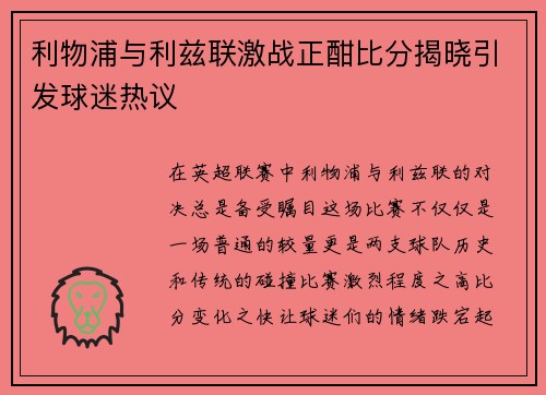 利物浦与利兹联激战正酣比分揭晓引发球迷热议