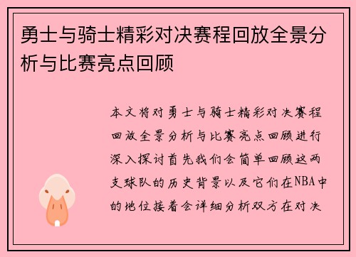 勇士与骑士精彩对决赛程回放全景分析与比赛亮点回顾