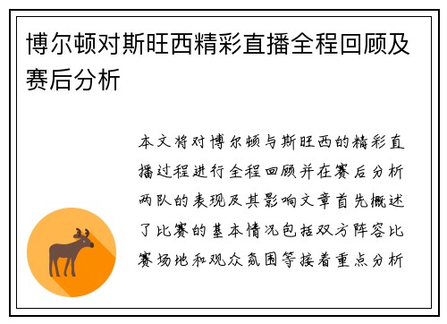 博尔顿对斯旺西精彩直播全程回顾及赛后分析