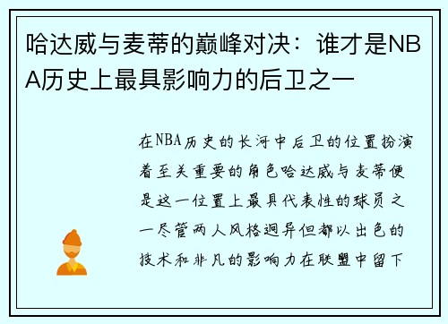 哈达威与麦蒂的巅峰对决：谁才是NBA历史上最具影响力的后卫之一