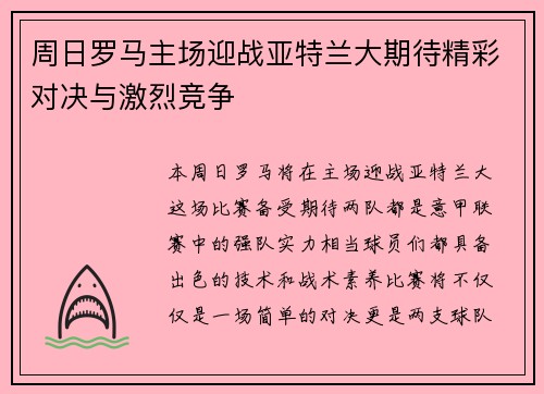 周日罗马主场迎战亚特兰大期待精彩对决与激烈竞争
