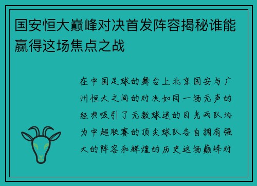 国安恒大巅峰对决首发阵容揭秘谁能赢得这场焦点之战