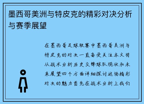 墨西哥美洲与特皮克的精彩对决分析与赛季展望