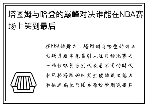 塔图姆与哈登的巅峰对决谁能在NBA赛场上笑到最后