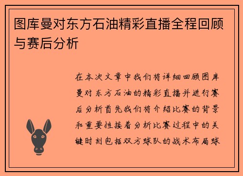 图库曼对东方石油精彩直播全程回顾与赛后分析