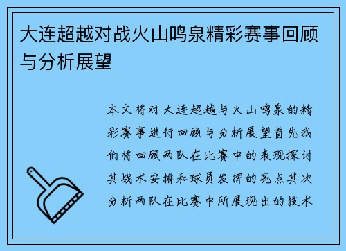 大连超越对战火山鸣泉精彩赛事回顾与分析展望