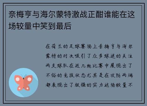 奈梅亨与海尔蒙特激战正酣谁能在这场较量中笑到最后