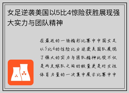 女足逆袭美国以5比4惊险获胜展现强大实力与团队精神