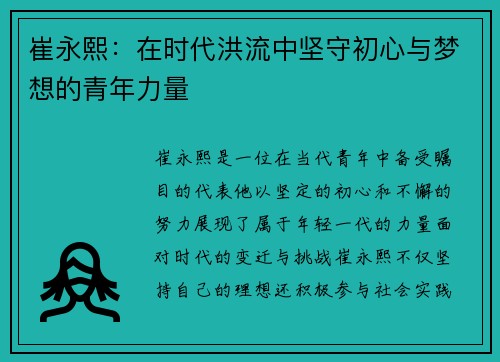 崔永熙：在时代洪流中坚守初心与梦想的青年力量
