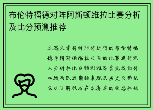 布伦特福德对阵阿斯顿维拉比赛分析及比分预测推荐