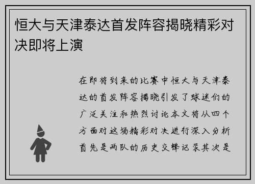 恒大与天津泰达首发阵容揭晓精彩对决即将上演